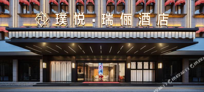 璞悦·瑞俪酒店(东阳市中心人民路地铁站店)图片