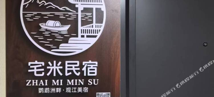 宅米民宿(拦江路地铁站汉阳江滩店)图片