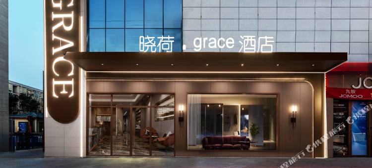 晓荷grace酒店图片