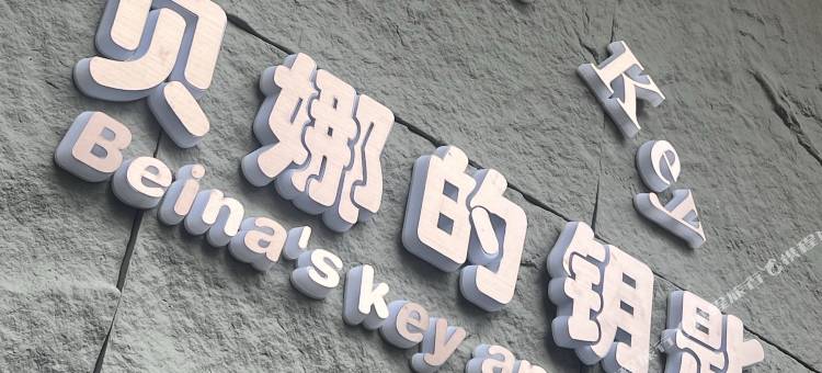 贝娜的钥匙公寓(鼎湖山店)图片