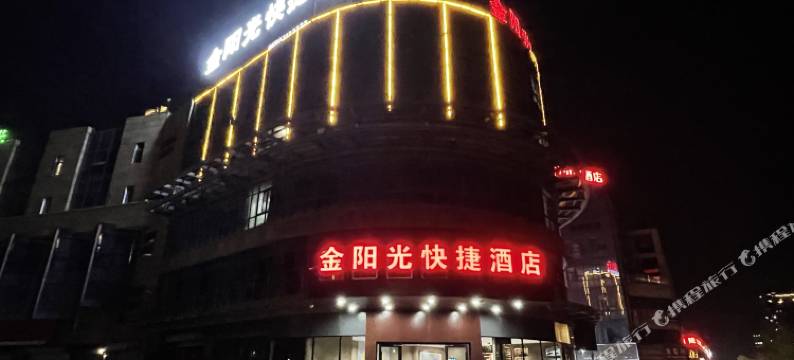 金阳光快捷酒店图片