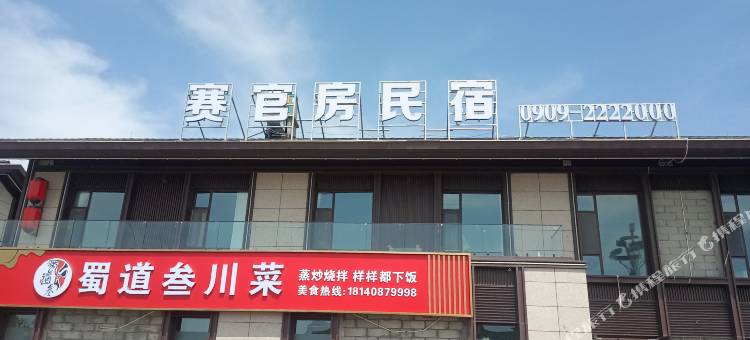 赛官房民宿(赛里木湖东门游客中心店)图片