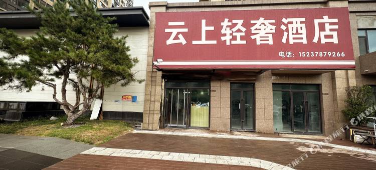 云上·轻奢公寓图片
