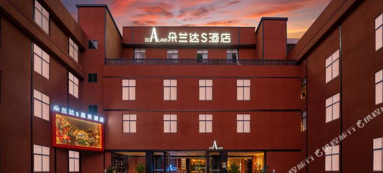 朵兰达S温泉酒店(腾冲主城区玉泉园店)图片