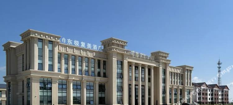 抚远东极复美酒店图片