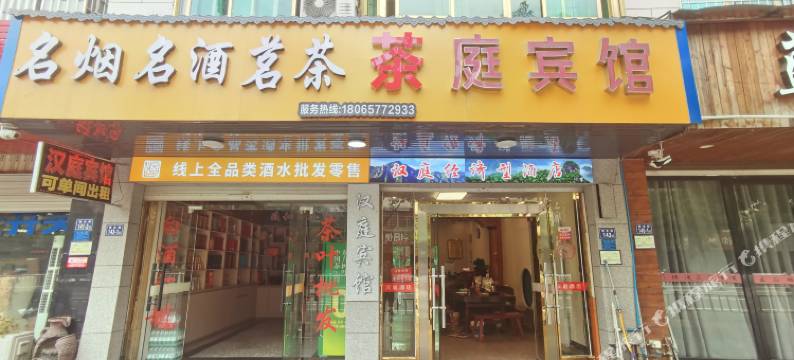 政和县茶庭宾馆图片