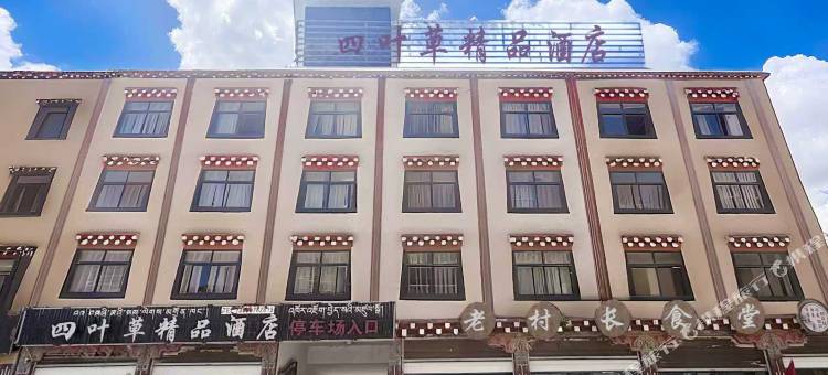 八宿四叶草精品酒店(318国道店)图片