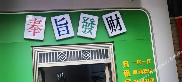 建辉公寓图片