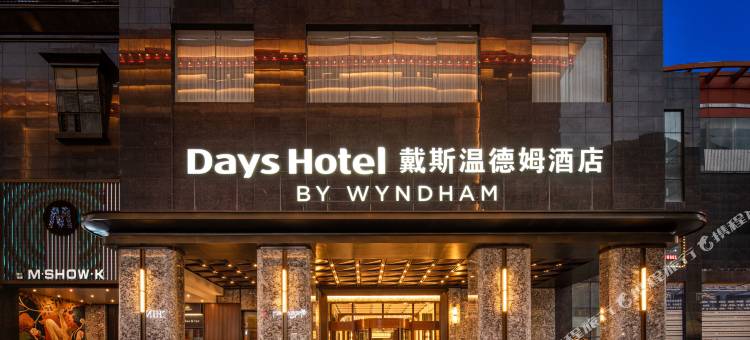 阿坝马尔康戴斯温德姆酒店图片