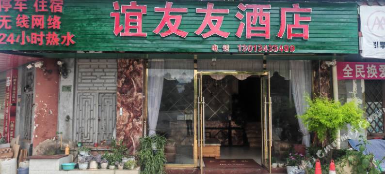 楚雄谊友友酒店图片
