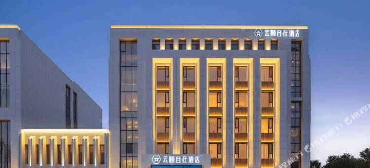 云颐自在酒店(鄂尔多斯康巴什上邦东升店)图片