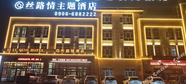 185团丝路情主题酒店图片