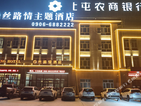 185团丝路情主题酒店