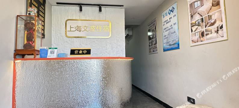 上海文波住宿(上海浦东复旦肿瘤医院康新公路地铁站店)图片