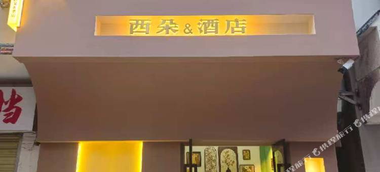 西朵酒店(荆州长江大学店)图片