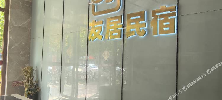友居Loft民宿(文体艺术中心店)图片