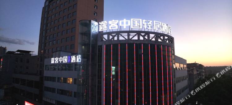 途客中国轻居酒店(灵宝函谷路店)图片