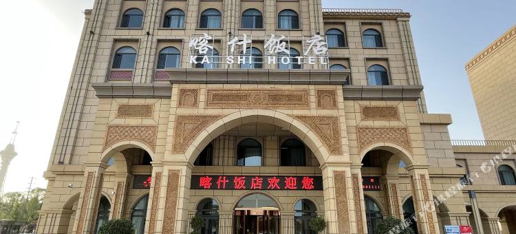 喀什饭店(古城店)图片