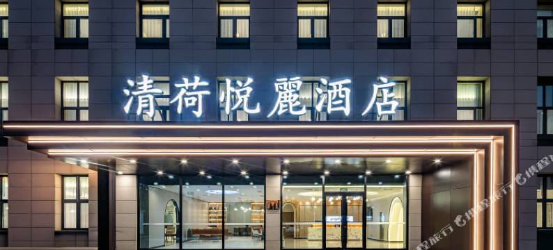 清荷悦麗酒店(天津极地海洋公园滨海高铁站店)图片