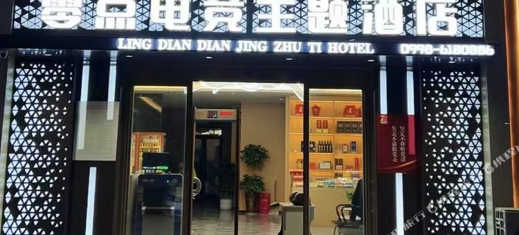 零点电竞主题酒店(图木舒克店)图片