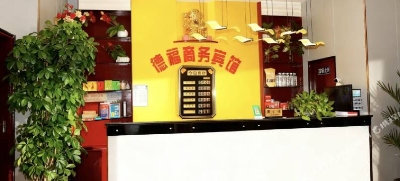 德福商务宾馆(仪陇新政镇店)图片