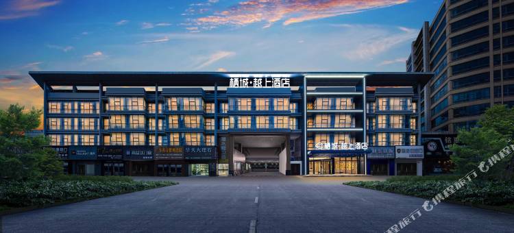 栖城•越上酒店(柯桥万达广场绍兴北站店)图片