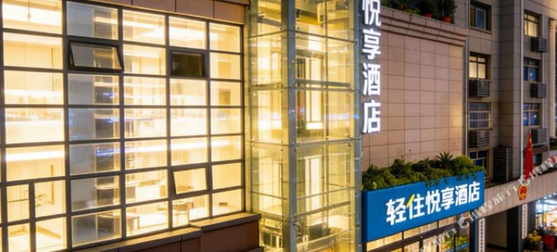 轻住·悦享酒店(西安大雁塔地铁站店)图片