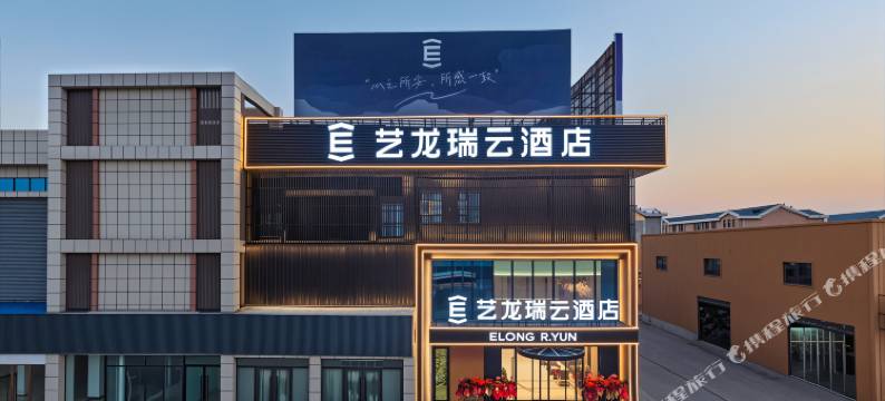 艺龙瑞云酒店(潜江客运站店)图片