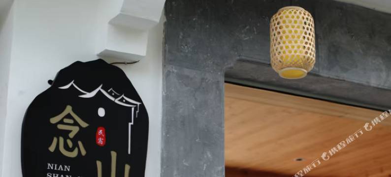 念山居·Hideaway设计师度假美宿(呈坎风景区店)图片