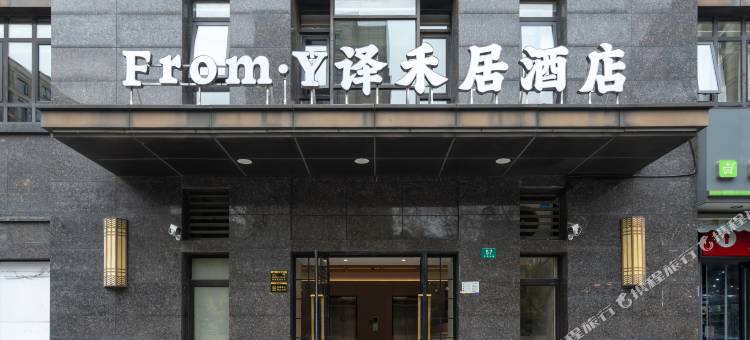 From·Y译禾居酒店(上海虹桥祁连山南路地铁站店)图片