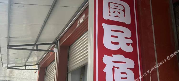 圆圆民宿图片