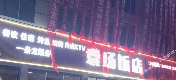 袁场酒店图片