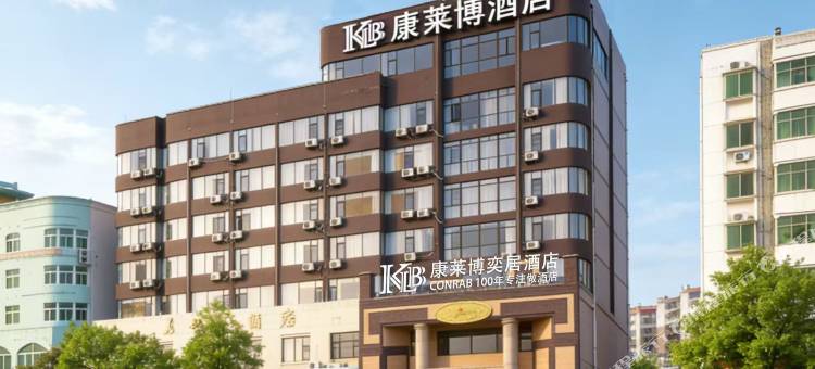 康莱博奕居酒店图片