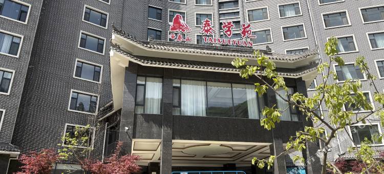 泰学苑酒店(西泰山景区店)图片