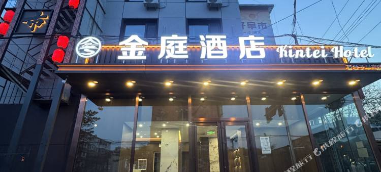 锦州金庭酒店(石桥子早市店)图片