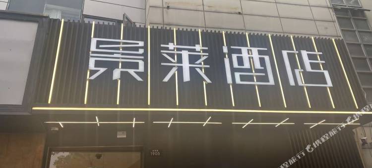 景莱·轻奢酒店(上海漕河泾龙茗路店)图片