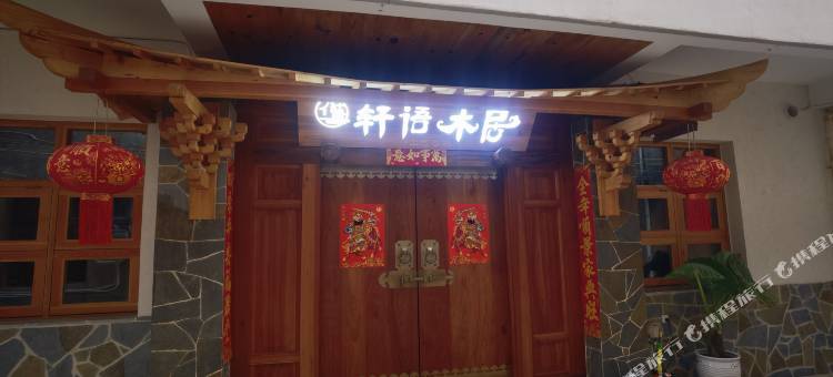 轩语木居湖畔雅居(抚仙湖月亮湾湿地公园店)图片