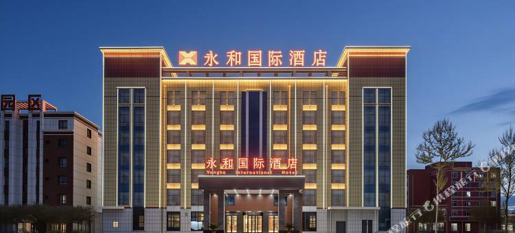 永和国际酒店(刚察店)图片