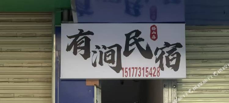 有涧民宿(榕山路店)图片
