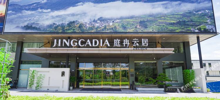 庭冉云居(泾县政务中心店)图片