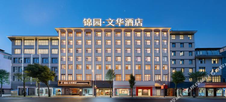 锦园·文华酒店图片