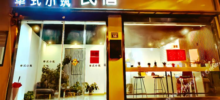 单式小筑民宿(长广溪地铁江南大学店)图片