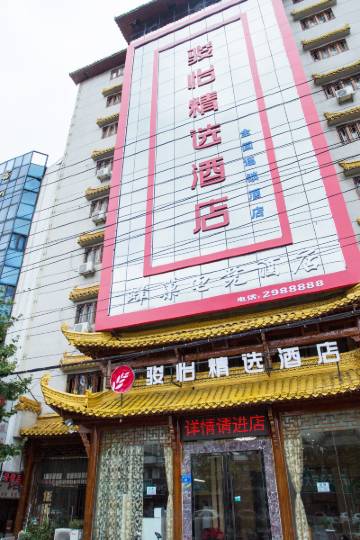 骏怡精选酒店(宿州国购广场店)图片