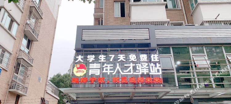 青年人才驿站(江北洪塘店)图片