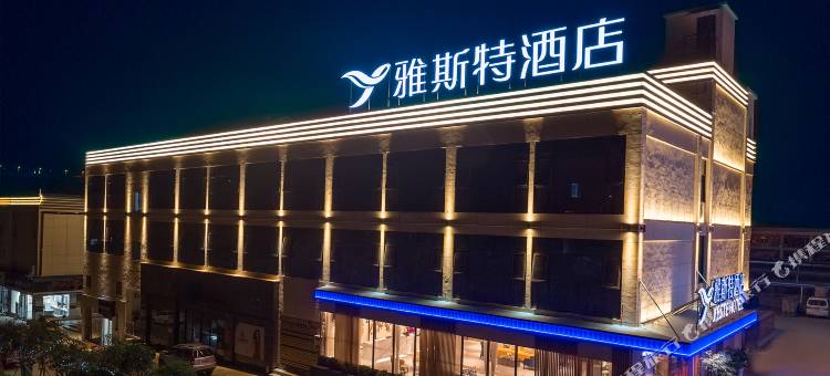 雅斯特酒店(印江书法广场店)图片