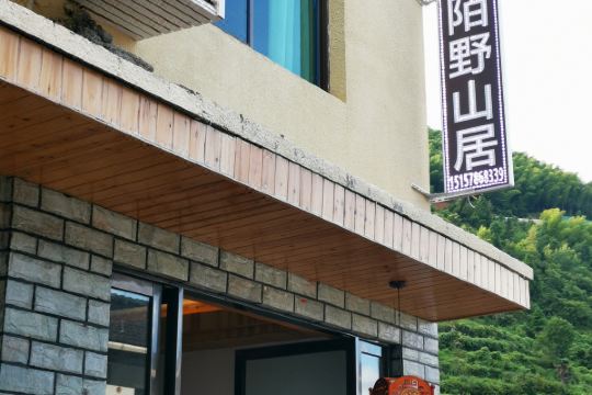 云和陌野山居民宿