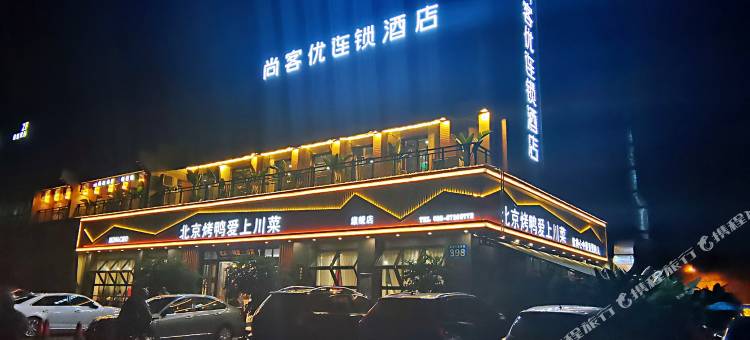 尚客优连锁酒店(都江堰飞龙体育馆店)图片