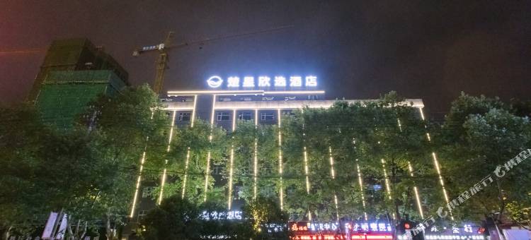 楚星欣选酒店(荆门银泰城店)图片