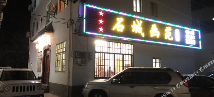 婺源石城画苑精品民宿图片