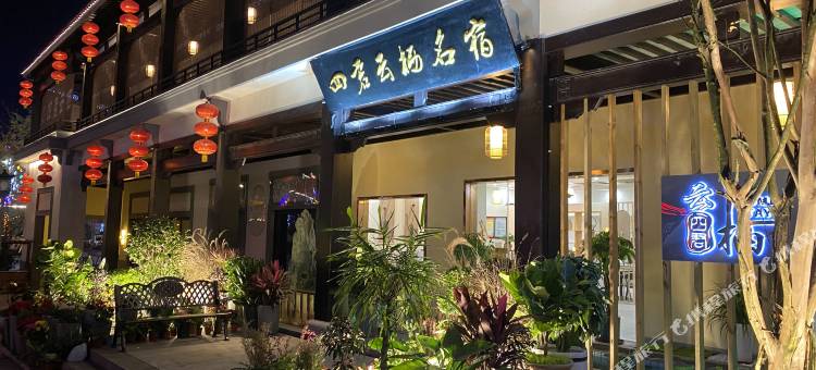 华蓥四君云栖名宿酒店图片